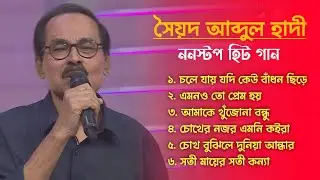 সৈয়দ আবদুল হাদীর জনপ্রিয় গানগুলো | Syed Abdul Hadi | Bangla Popular Song | Bangla Song