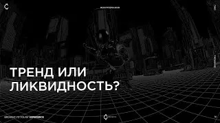 Тренд или ликвидность?