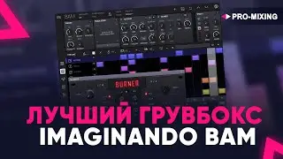 Лучший Грувбокс : Imaginando BAM