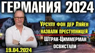 Германия 2024/Урсулу фон дер Ляйен назвали преступницей, Штрак-Циммерман освистали, Хабек на Украине