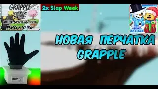 НОВАЯ ПЕРЧАТКА GRAPPLE В SLAP BATTLES / ROBLOX