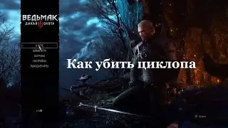 Ведьмак 3. Как убить циклопа