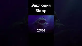 Эволюция Bloop (Блуп) 