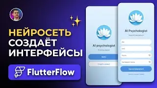 Нейросеть СОЗДАЁТ Интерфейс Приложения в FlutterFlow! 😱