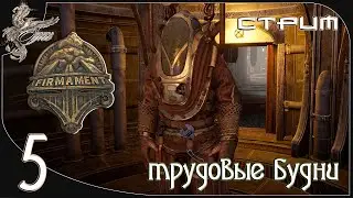 Firmament (небосвод) [5]  Трудовые будни
