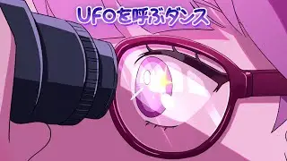 【MV】ポップしなないで「UFOを呼ぶダンス」（Pop Never Dies - 