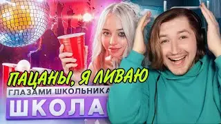 От первого лица: Школа 6 - ЯЙКИ ОКРЕПЛИ, но не тогда когда надо! Сам виноват! (РЕАКЦИЯ) | ТипоТоп