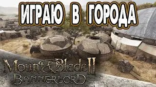 Сыграем в Города в Mount & Blade II Bannerlord на PS5