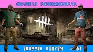 ЛЫСЫЙ ДУАЙТ В ДЕЛЕ/ПАПОЧКА ТРАППЕР АТПУТИ НЕ МУЧАЙ [Dead by Daylight] # 61