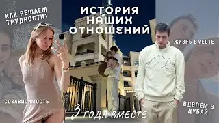 НАШИ ОТНОШЕНИЯ: история знакомства, ревность, совместная жизнь || КОНКУРС на сладости из Дубая