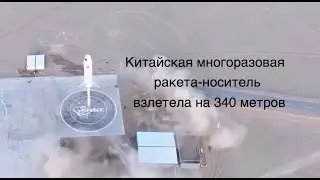 Испытания китайской многоразовой ракеты Hyperbola-2 [новости науки и космоса]