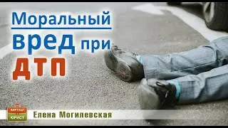 Моральный вред при ДТП