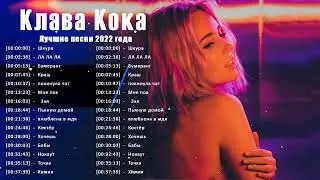 топ 20 лучших песен клава кока | клава кока весь альбом 2022