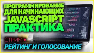 ПРОГРАММИРУЕМ РЕЙТИНГ С ГОЛОСОВАНИЕМ! JavaScript для начинающик! ПРАКТИКА!