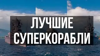 ⚡ ЛУЧШИЕ СУПЕРКОРАБЛИ ⚡ Рейтинг всех суперкораблей + тестовые