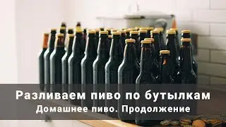 Домашнее пиво. Разливаем пиво по бутылкам. Карбонизация пива