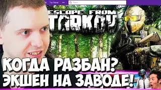 ПАПИЧ ПРО РАЗБАН! УСТРОИЛ БОЕВИК НА ЗАВОДЕ! ESCAPE FROM TARKOV!
