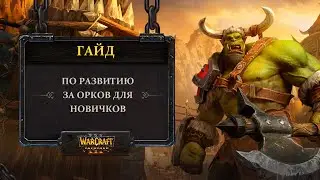 Гайд по развитию за орков для новичков Warcraft 3: Reforged