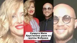 Жена Мити Хрусталева ушла из группы «Фабрика» 