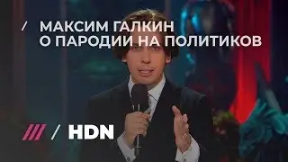 Максим Галкин о выступлении перед Путиным, Назарбаевым и пародии на политиков