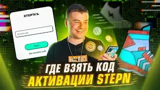 Где взять код активации STEPN