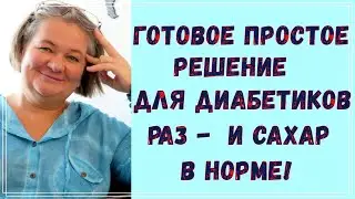Готовое решение для диабетика, самое простое, и сахар в норме  😊 Существует ли оно? 🧐