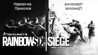Нарезочка по Rainbow six siege