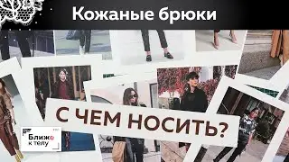С чем носить кожаные брюки? Говорим о сочетании вещей и разбираем образы. Полезные советы.
