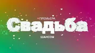 СВАДЬБА* муз. и аранж. Евгений Чайковский, текст-монтаж Натали Афанасьева, вокал Александр Голощапов