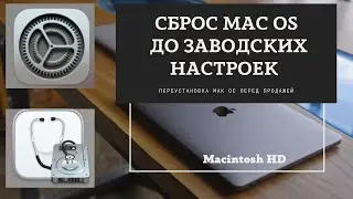 Переустановка Мак ОС перед продажей.💻 Сброс Mac OS до заводских настроек