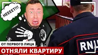 От первого лица: ОТНЯЛИ КВАРТИРУ | Меня выгнали из дома | Я бомж