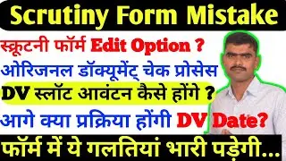 विस्तृत आवेदन फॉर्म गलतियां Scrutiny Form edit Reet Mains DV Slot Attestation Form Document verific