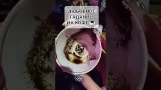 КОФЕЙНОЕ ГАДАНИЕ НА ЛЮБОВЬ ☕  👫