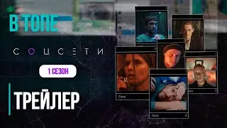 Соцсети (1 сезон) — Трейлер (2023) | В Топе