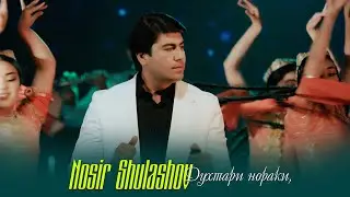 Носир Шулашов - Духтари Нораки | Nosir Shulashov - Dukhtari noraki