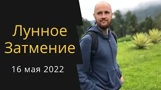 Лунное затмение 16 мая 2022