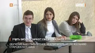 Учить бизнесу начнут уже в 9-м классе