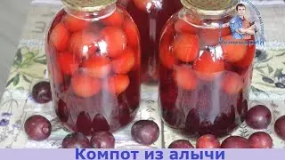 ВКУСНЫЙ КОМПОТ ИЗ КРАСНОЙ АЛЫЧИ НА ЗИМУ
