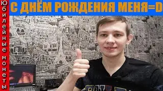 С 29 Днем Рождения меня Принимаю поздравления