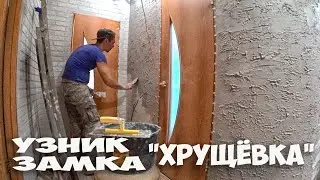 НАСТОЯЩИЙ ЗАМОК ИЗ ХРУЩЁВКИ ! РЕЗУЛЬТАТ УДИВИЛ ! ИМИТАЦИЯ КИРПИЧА - РЕАКЦИЯ ЖЕНЫ И ДЕТЕЙ ! СТОЛЫЧ !