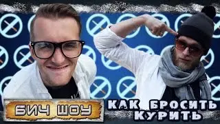 БИЧ шоу - Как бросить курить