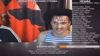МОПС СТРИМ ДОНАТ В ОПИСАНИИ