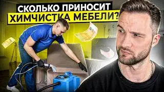 Разбор Бизнеса на Химчистке Мебели в 2025. Как начать с нуля?
