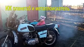 Жизнь в деревне/ ИЖ планета 5 и металлоискатель