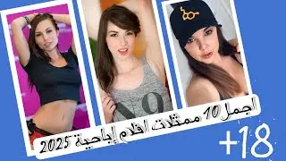 اجمل 10 ممثلات افلام إباحية 2025