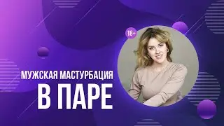 Мужская мастурбация в паре. 18+