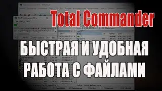 Тотал Коммандер - файловый менеджер номер Один! /Total Commander/