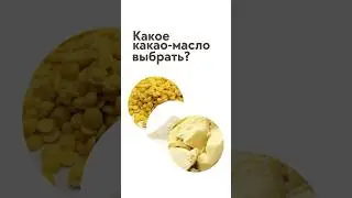 Какое какао-масло выбрать? Чтобы получить полное видео, напишите в комментариях слово «выбор» 👇
