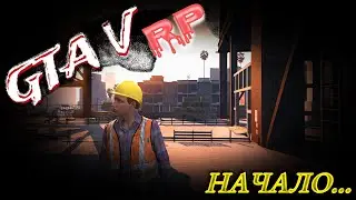 НОВАЯ ЖИЗНЬ В GTA 5 RP! / НАЧИНАЕМ С НУЛЯ - ПОИСК РАБОТЫ / GTA V ONLINE