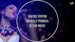 BÉSAME MUCHO / ЛАТИНА В ТРОПИКАХ / ФАНТИНЕ ПРИТУЛА